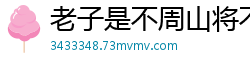 老子是不周山将不过李